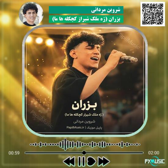 دانلود آهنگ بزران (ژه ملک شیراز کچکله ها ما) شروین مردانی 4 دانلود آهنگ بزران (ژه ملک شیراز کچکله ها ما) شروین مردانی